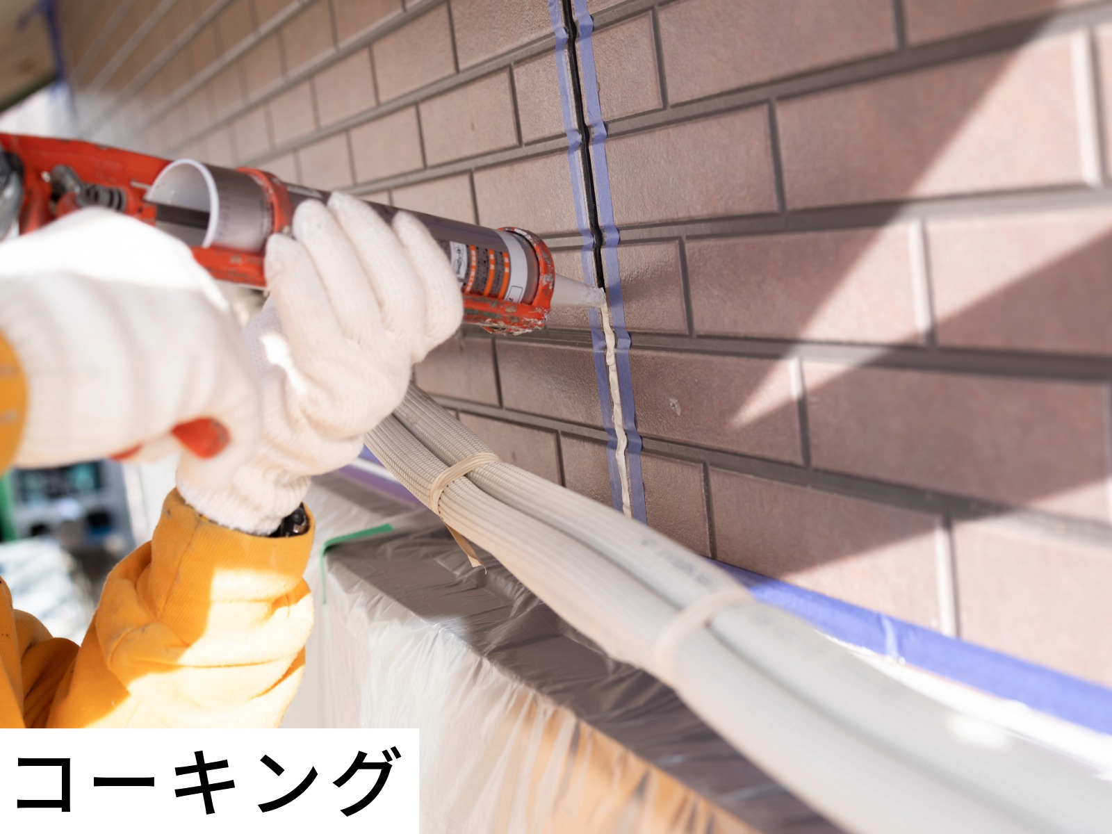 コーキングの様子