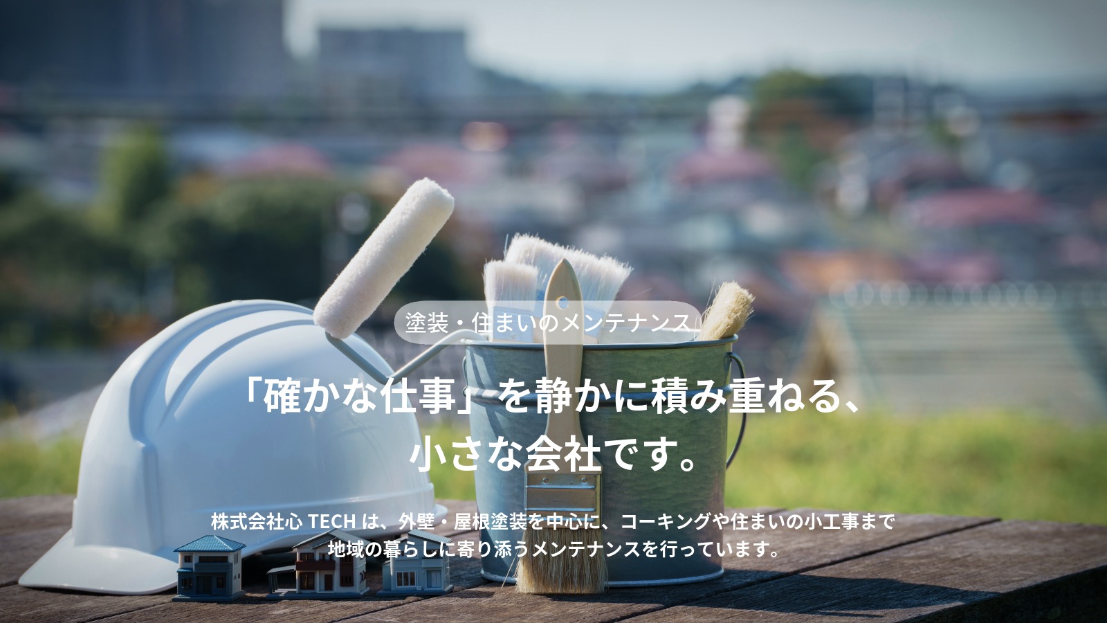 株式会社心TECH ファーストビュー